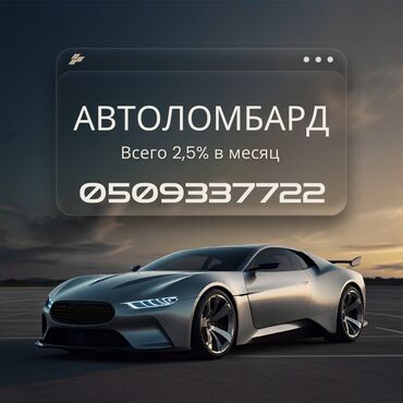 Ломбард, Автоломбард | Кредит, Займ | Без поручителей