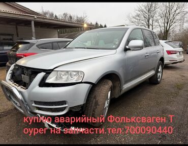 фольксваген кади: Куплю аварийный Фольксваген Таурег 2005 года