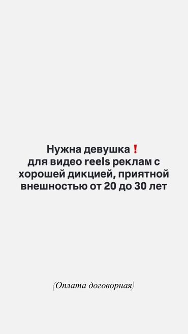 работа с ежедневной оплатой бишкек: Ищем девушку для участия в съемках видеороликов формата Reels