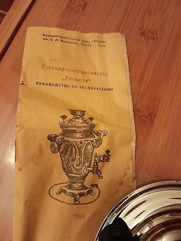 самовар: Тульские электросаморы "Тюльпан" 1989 годас паспортом. 1,5 литра — 2