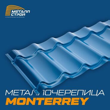 Металлопрокат: Металлочерепица "Monterrey" (Монтеррей) Самая популярная кровля – по