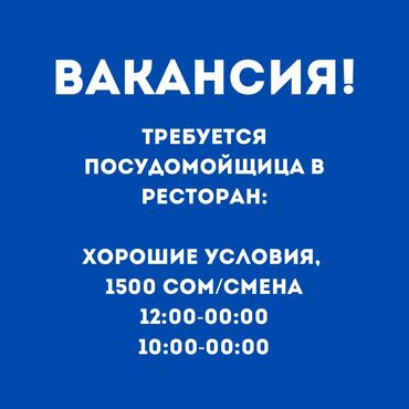 работа посудомойщица в бишкеке: Требуется Посудомойщица, Оплата Дважды в месяц