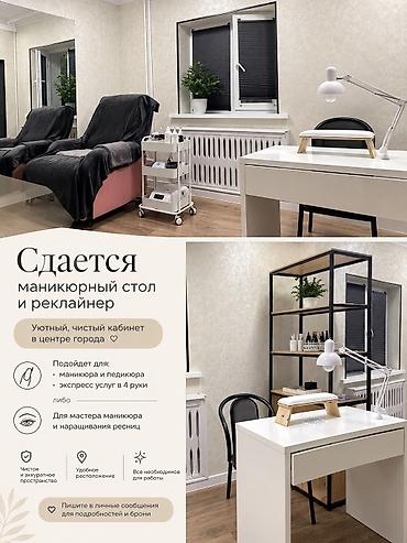 Сдается маникюрный стол реклайнер в салоне красоты Для мастера at lalafo.kg Сдается маникюрный стол реклайнер в салоне красоты Для мастера