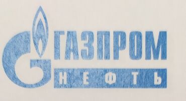 работа в алмате: В нашу команду ОсОО "Газпром нефть Азия" Требуется: *Финансовый