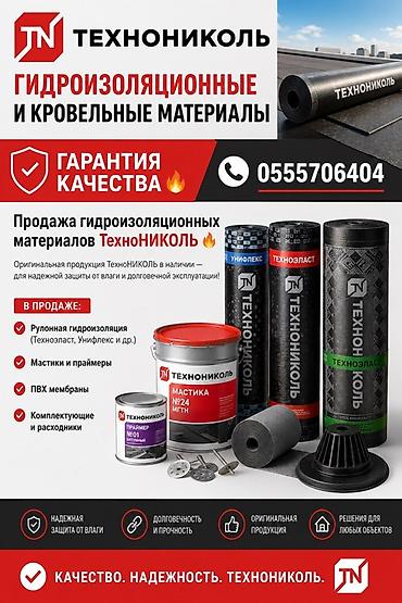 🔥Гидроизоляционные и кровельные материалы ТехноНИКОЛЬ Оригинальная lalafo.kg да 🔥Гидроизоляционные и кровельные материалы ТехноНИКОЛЬ Оригинальная