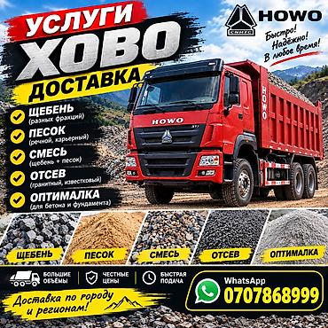 урмат бетон: Буйрутма берүү Хово, Көмүр, кум, шагыл, кара топурак жеткирүү, ылгоо, 30 тонна — 1