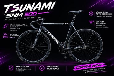 fixe: TSUNAMI SNM 300 — трековый/фиксед велосипед - Тип: fixed gear / track — 1