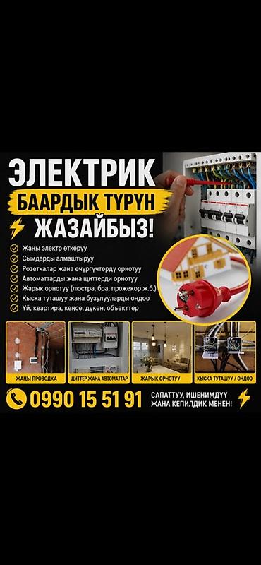 Электрик | Демонтаж электроприборов, Монтаж выключателей, Электромонтажные работы Больше 6 лет опыта at lalafo.kg Электрик | Демонтаж электроприборов, Монтаж выключателей, Электромонтажные работы Больше 6 лет опыта