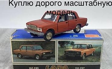 Искусство и коллекционирование: КУПЛЮ КУПЛЮ металлические масштабные модели именно ВАЗ 2105 и ВАЗ 2107 — 3