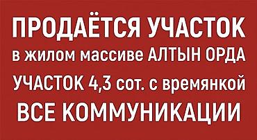 430 соток, Для строительства, Красная книга, Договор купли-продажи at lalafo.kg 430 соток, Для строительства, Красная книга, Договор купли-продажи