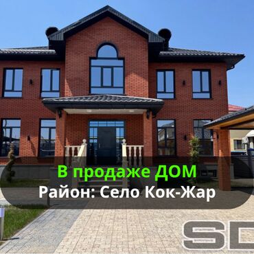 сдаётся дом кок жар: Үй, 360 кв. м, 6 бөлмө, Кыймылсыз мүлк агенттиги, Евро оңдоо