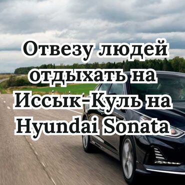 hyundai sonata запчасть: Иссык-Куль Такси, легковое авто | 3 мест
