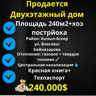 продажа дом район кызыл аскери: Үй, 240 кв. м, 6 бөлмө, Кыймылсыз мүлк агенттиги, Евро оңдоо