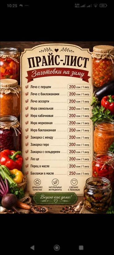 Другие услуги: Заготовки на зиму. Широкий ассортимент продукции. Бесплатная at lalafo.kg — 16 Другие услуги: Заготовки на зиму. Широкий ассортимент продукции. Бесплатная — 16