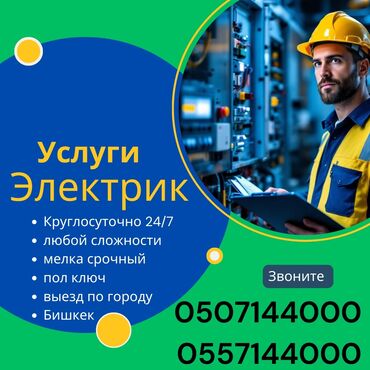 ремонт кылабыз: Электрик | Кир жуугуч машиналарды орнотуу, Электр шаймандарын демонтаждоо, Видеокөзөмөлүн монтаждоо 6 жылдан ашык тажрыйба