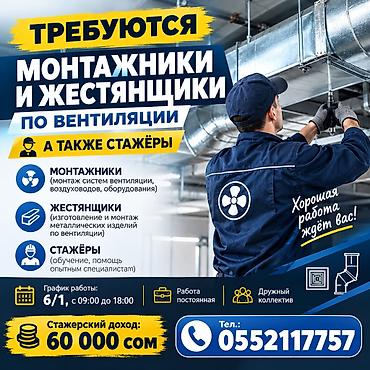 монтажник по вентиляции: Требуются монтажники по вентиляции и жестянщики, а также стажёры — 1