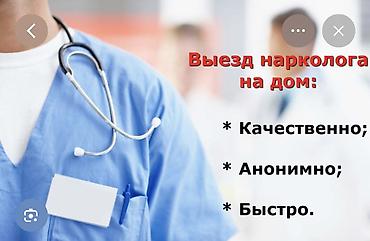 Врачи | Нарколог | Консультация, Внутримышечные уколы, Внутривенные капельницы