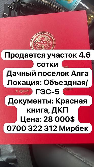 4 соток, Для строительства, Красная книга, Договор купли-продажи at lalafo.kg 4 соток, Для строительства, Красная книга, Договор купли-продажи