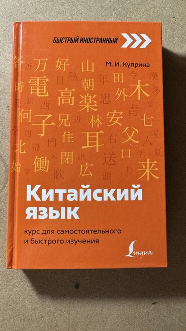 книги по китайскому языку: Книга для обучения китайскому языку с нуля