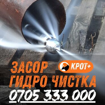 копать траншею: Гидродинамическая прочистка труб «КРОТ+». - Услуга: ликвидация