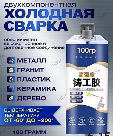 Холодная сварка: Холодный сварка качество гарантия универсальный. 500сом Ишеничтүү — 3