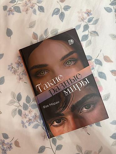 дина: Книга: «Такие разные миры» — Фэя Моран - Твёрдый переплёт — 1