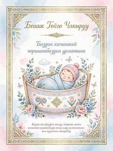 пригласительные на шерине: Праздничное приглашение «Бешик тойго чакыруу» (киргизский язык) - — 1