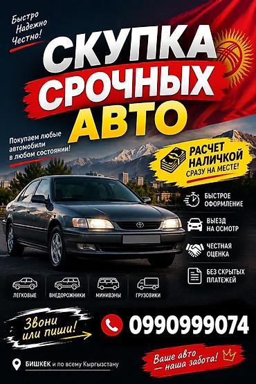 покупка машины в кыргызстане: Срочный выкуп авто Сервис по срочной скупке автомобилей в Бишкеке и — 1