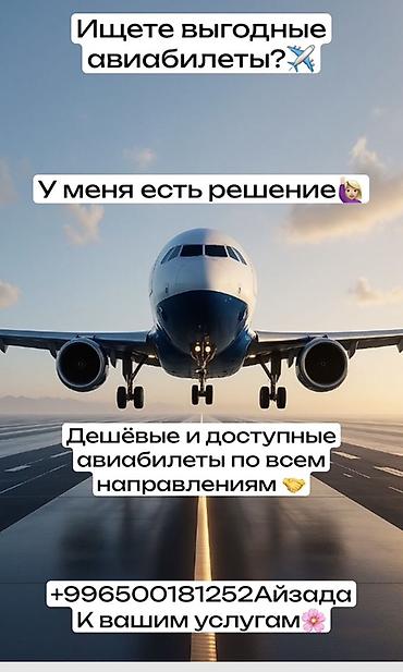 Туристические услуги: Дешёвые авиабилеты по всем направлениям. Что предлагается: - Поиск и — 1