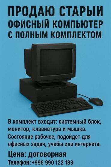 Скупка компьютеров и ноутбуков: Продаю старый офисный компьютер с полным комплектом В комплект входит