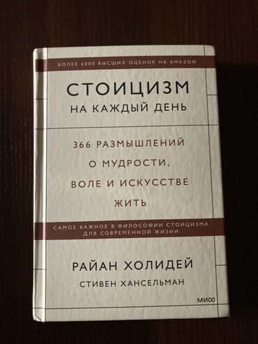 атомные привычки: Книга "Стоицизм на каждый день" предлагает сборник из 366 размышлений