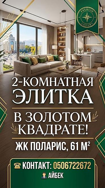 2 комнаты, 61 м², Золотой квадрат Элитка, 3 этаж, Евроремонт