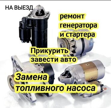 электро генераторов: Ремонт стартера генератора 24/7 Замена топливного насоса 24/7 Электрик