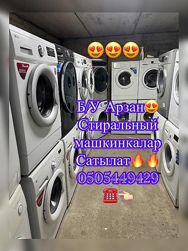 Б/У стиральные машины — большой выбор моделей с фронтальной загрузкой