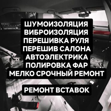 большие машины: Рады предложить вам наши услуги: •Шумоизоляция •Перетяжка салона