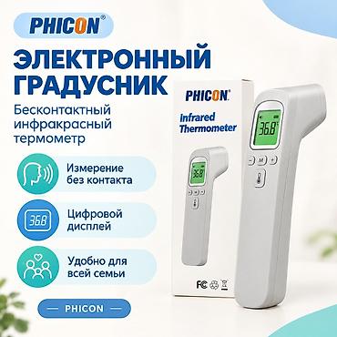 Градусники, тепловизоры: Электронный градусник PHICON — бесконтактный инфракрасный термометр — 1