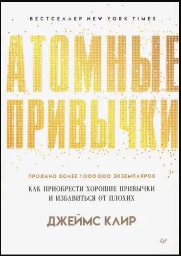 атомные привычки книга: Атомные привычки. Как приобрести хорошие привычки и избавиться от