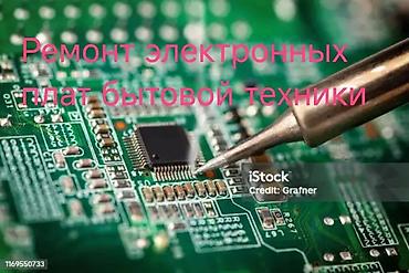 Ремонт другой техники: Ремонт электронных плат управления бытовой техники. Платы управления — 2