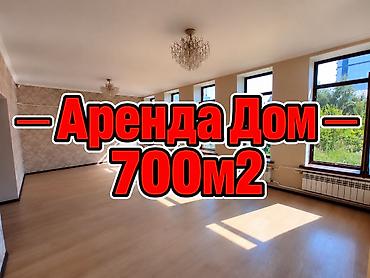аренда алам: 700 м², 6 комнат и более, Кок-Жар ж/м, Без подселения — 1