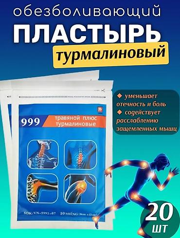 Турмалиновый обезболивающий пластырь 999, травяной плюс Назначение: - at lalafo.kg Турмалиновый обезболивающий пластырь 999, травяной плюс Назначение: -