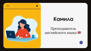 Сфера образования: Ищу работу преподавателя английского языка Меня зовут Камила. Я