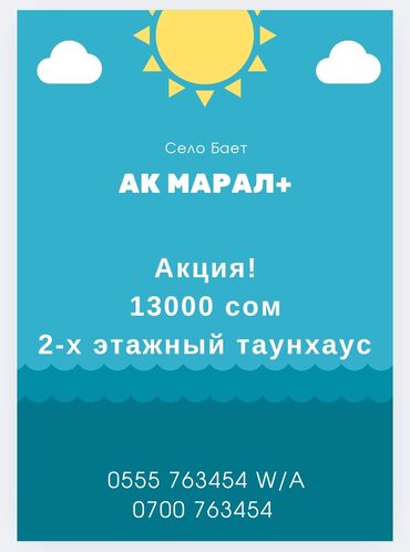 ищу дом ак босого: Таунхаус, Т | Ак Марал, Бает, Балдар аянтчасы, Унаа токтотуучу жай, унаа туруучу жай, Коргоодогу аймак