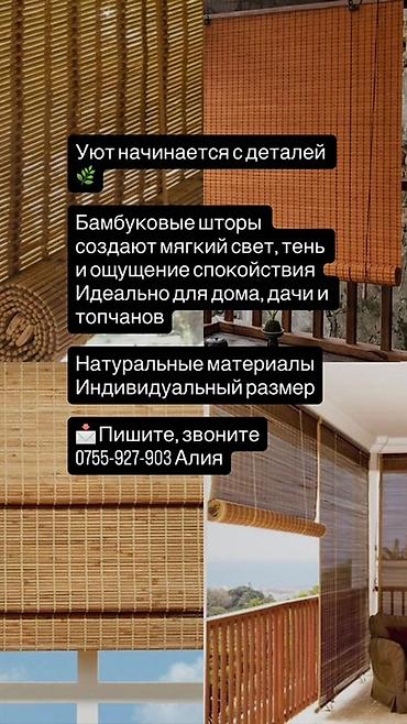 солнычный свет: Бамбуковые шторы/роллеты для дома, дачи, террас и топчанов. - — 1