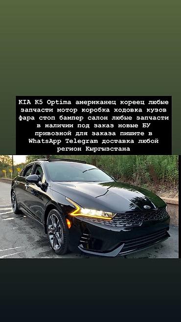 Запчасти для KIA K5 / Optima (американская и корейская версии). -