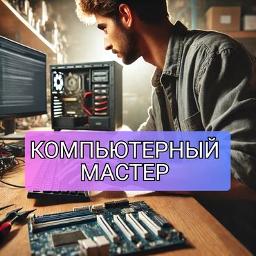 Ноутбуки, компьютеры: Компьютерный мастер на выезд 👍бесплатная диагностика