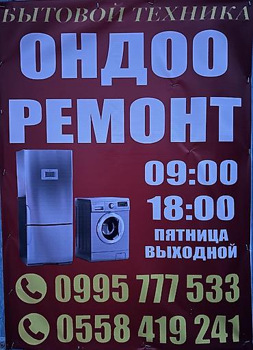 Ремонт бытовой техники. Услуги: - Диагностика и ремонт холодильников