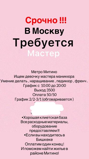 художественная реставрация зубов композитными материалами: Срочно ‼️ 
Требуется мастер по маникюру 
В город Москву !!!