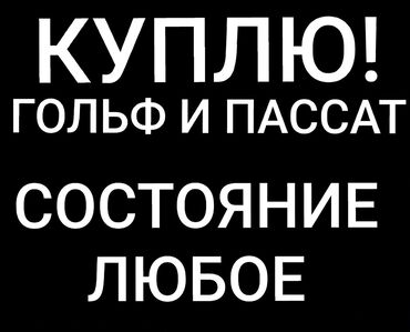 Volkswagen: Куплю автомобили Volkswagen Golf и Volkswagen Passat. Рассмотрю любые at lalafo.kg Volkswagen: Куплю автомобили Volkswagen Golf и Volkswagen Passat. Рассмотрю любые