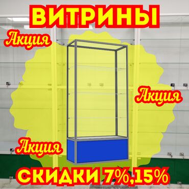 сканеры планшетно протяжный: Витрина из профиля и стекла, Акция, с порогом, для магазина