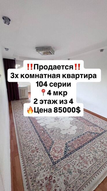 квартира на ночь бишкек количество мест 4: 3 бөлмө, 58 кв. м, 104-серия, 2 кабат, Евроремонт